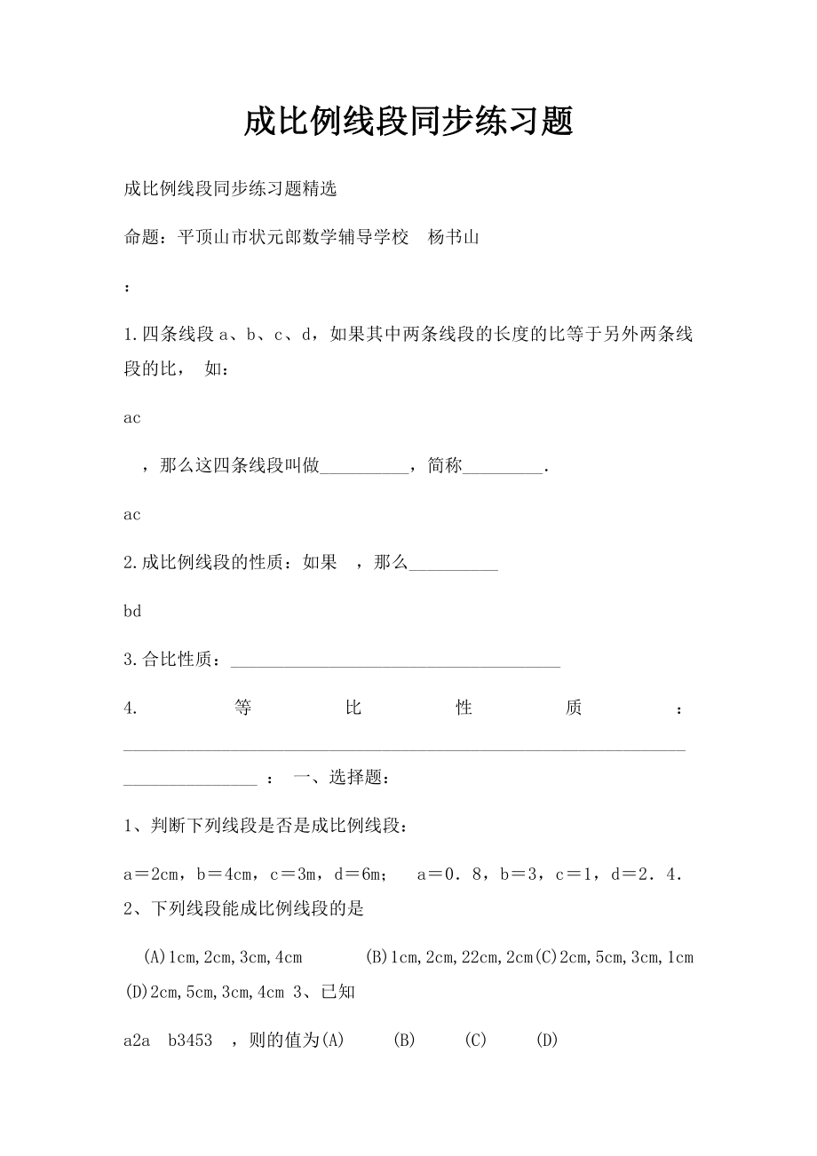 成比例线段同步练习题.docx_第1页