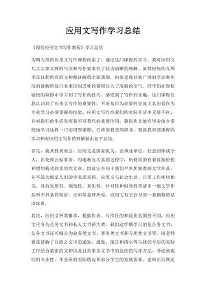 应用文写作学习总结(4).docx