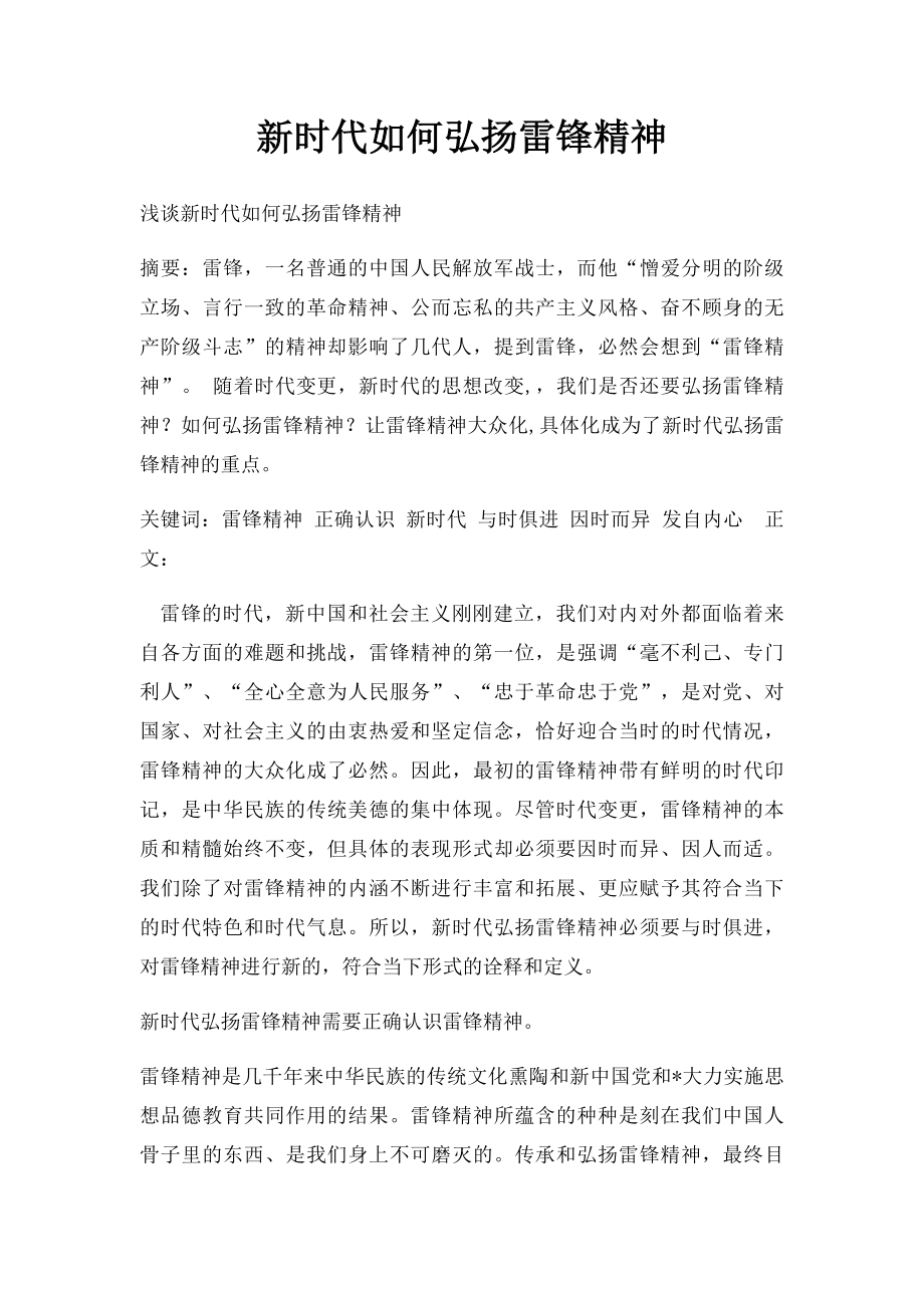 新时代如何弘扬雷锋精神.docx_第1页