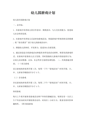 幼儿园游戏计划(1).docx