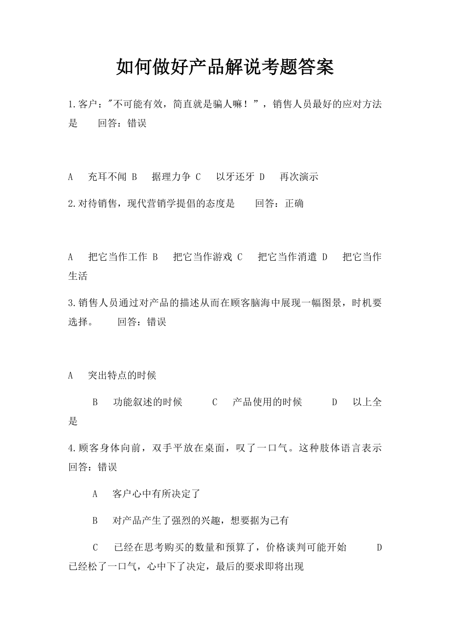 如何做好产品解说考题答案.docx_第1页