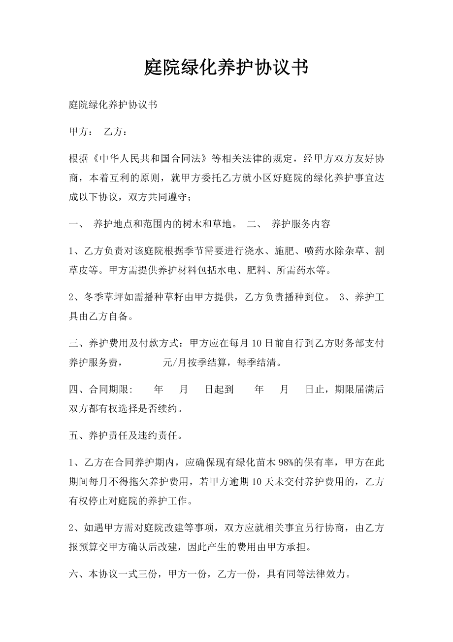 庭院绿化养护协议书.docx_第1页