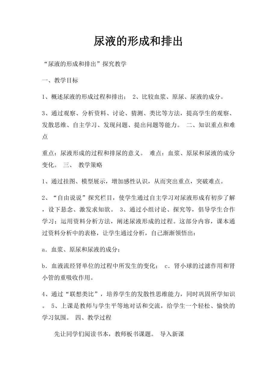 尿液的形成和排出.docx_第1页