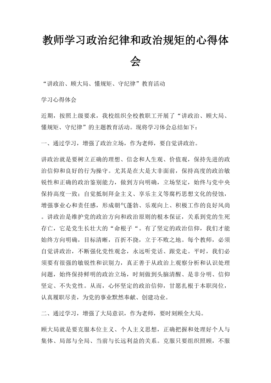 教师学习政治纪律和政治规矩的心得体会.docx_第1页