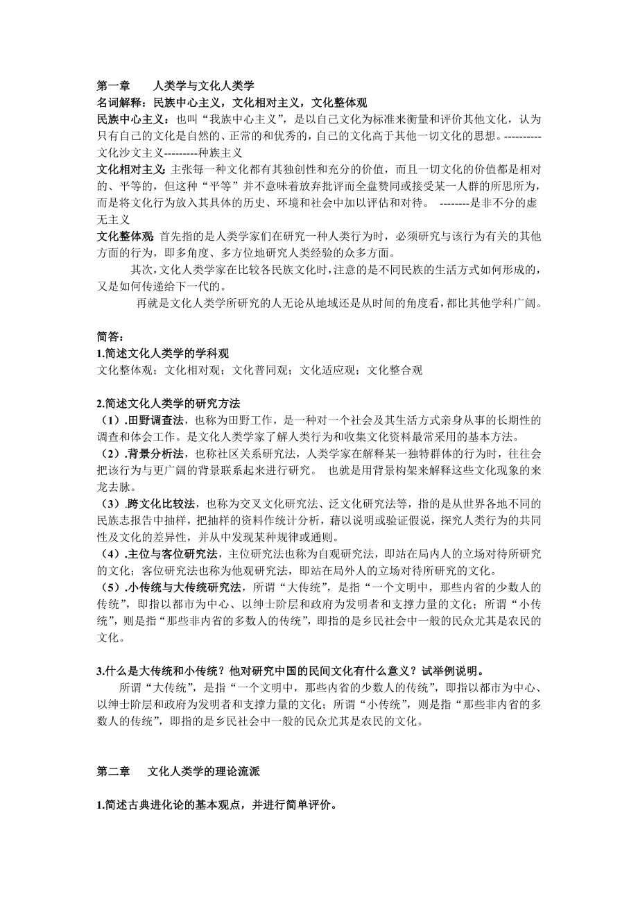 文化人类学复习资料1.doc_第1页