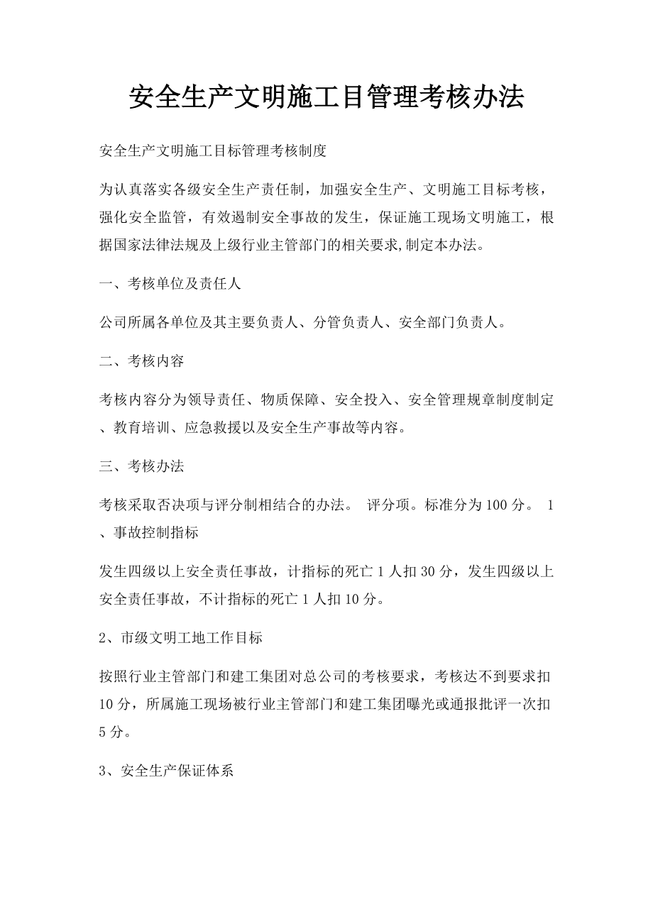 安全生产文明施工目管理考核办法.docx_第1页