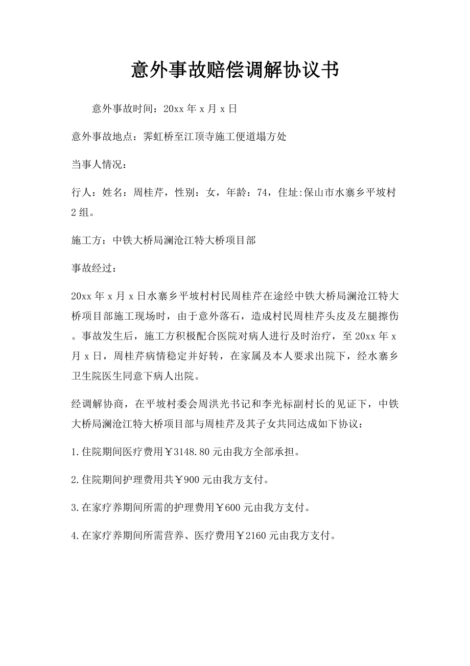 意外事故赔偿调解协议书.docx_第1页