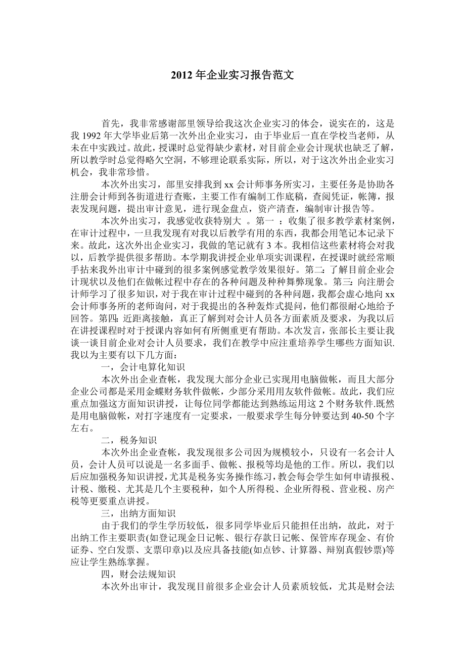 企业实习报告范文.doc_第1页