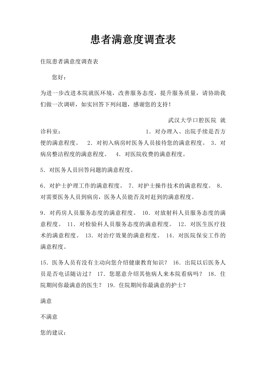 患者满意度调查表(1).docx_第1页