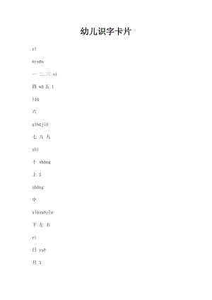 幼儿识字卡片(2).docx