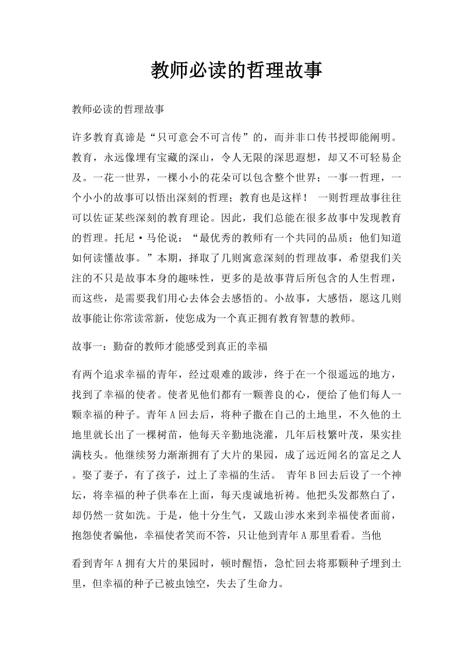 教师必读的哲理故事.docx_第1页