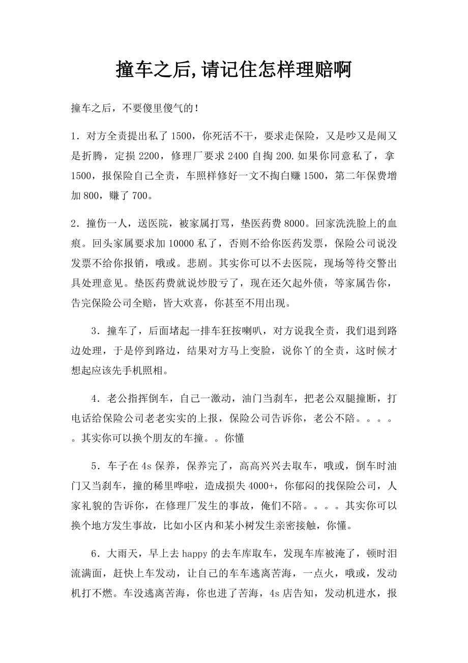 撞车之后,请记住怎样理赔啊.docx_第1页