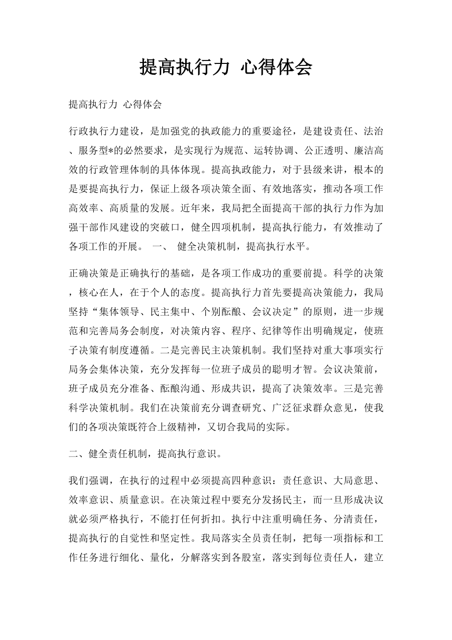 提高执行力 心得体会.docx_第1页