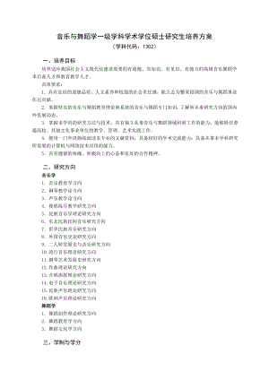 音乐与舞蹈学一级学科学术学位硕士研究生培养方案.doc