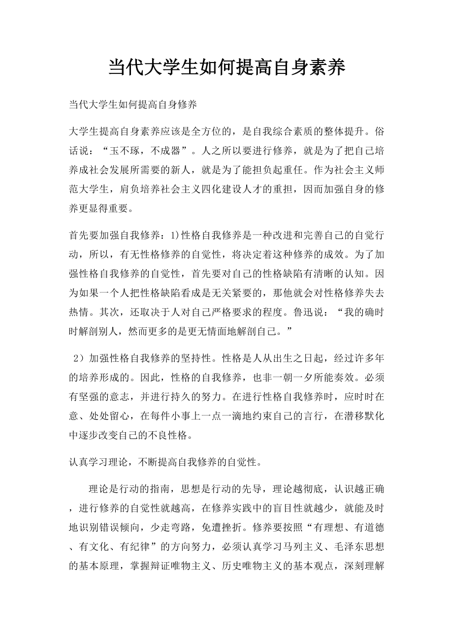 当代大学生如何提高自身素养.docx_第1页