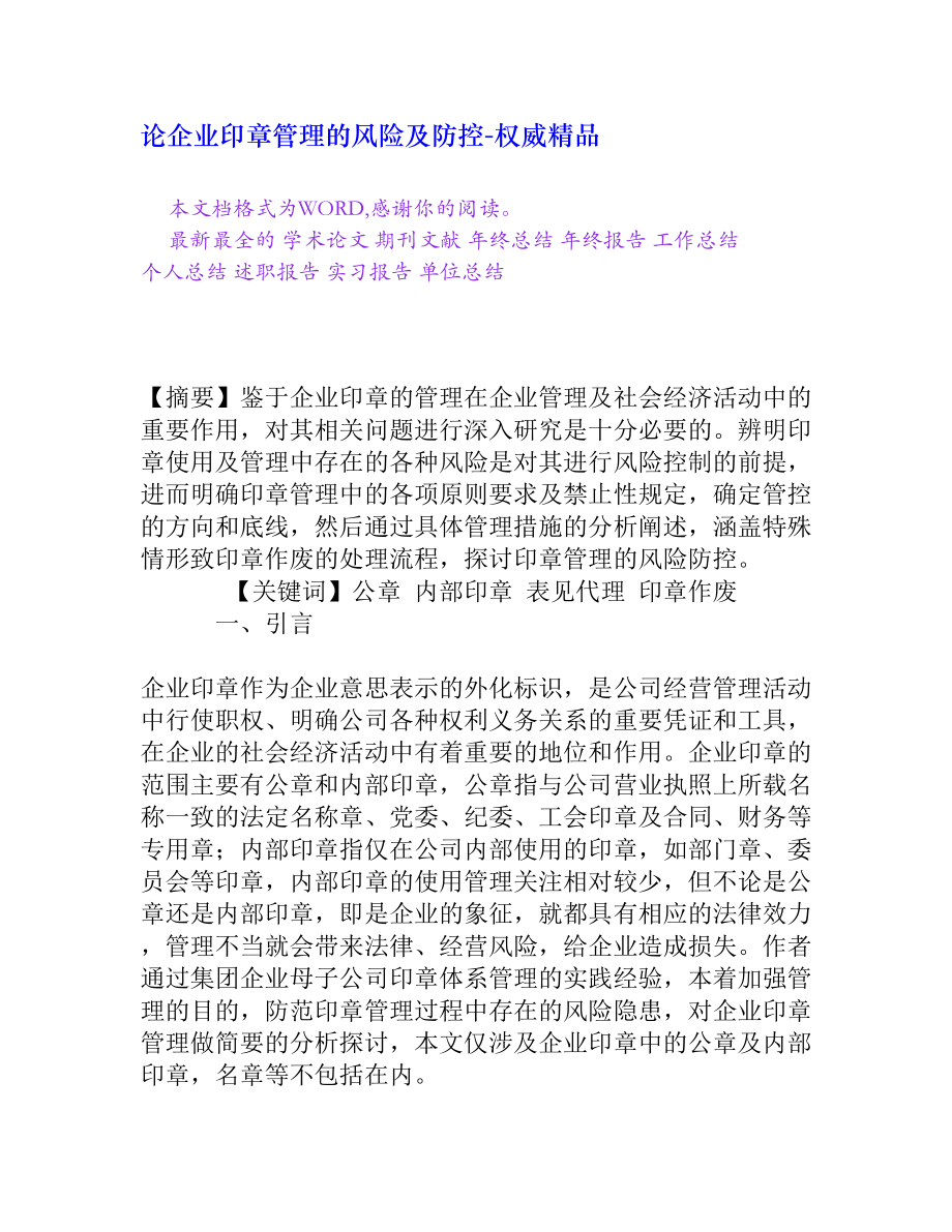 论企业印章管理的风险及防控[权威精品].doc_第1页