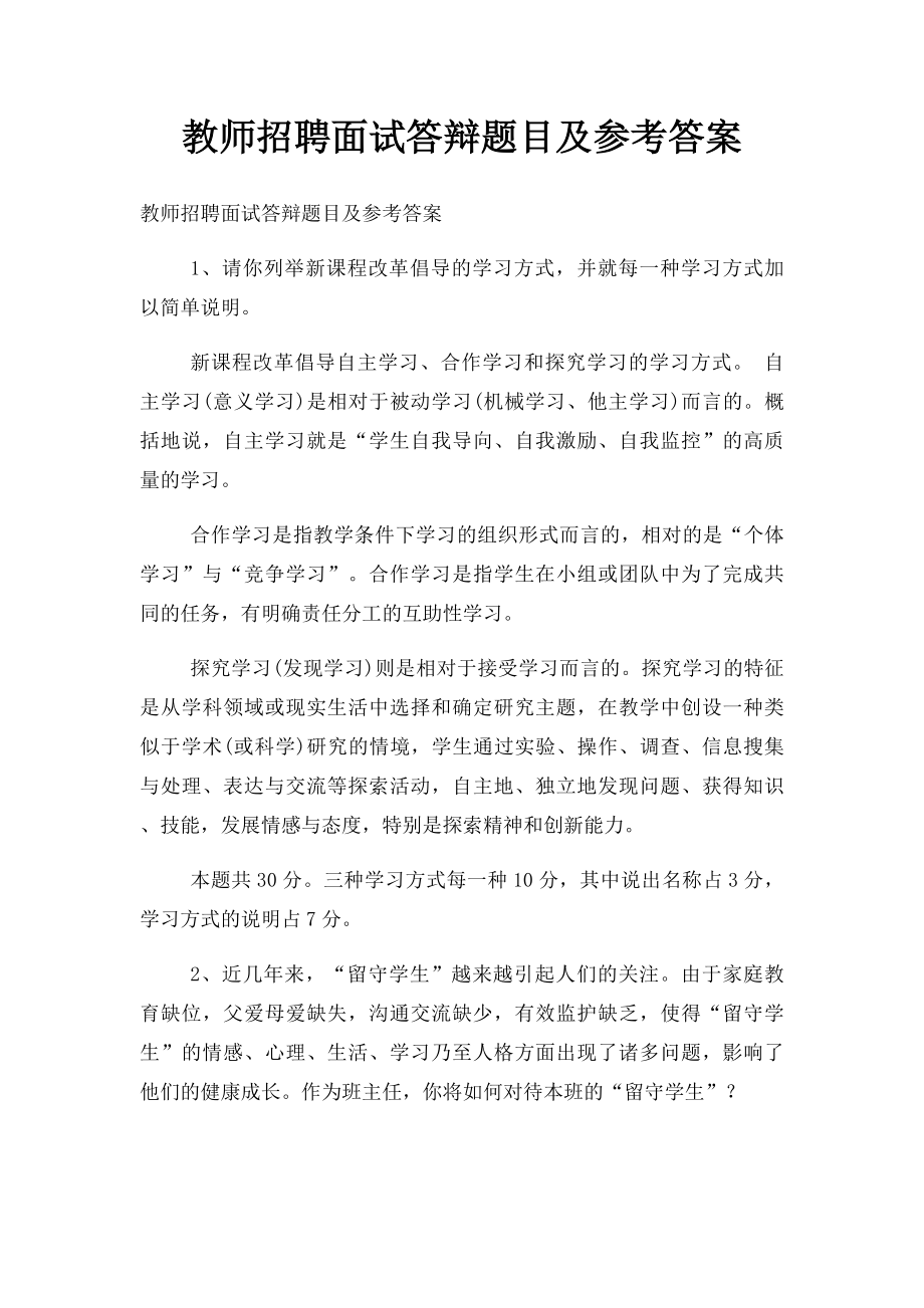 教师招聘面试答辩题目及参考答案.docx_第1页