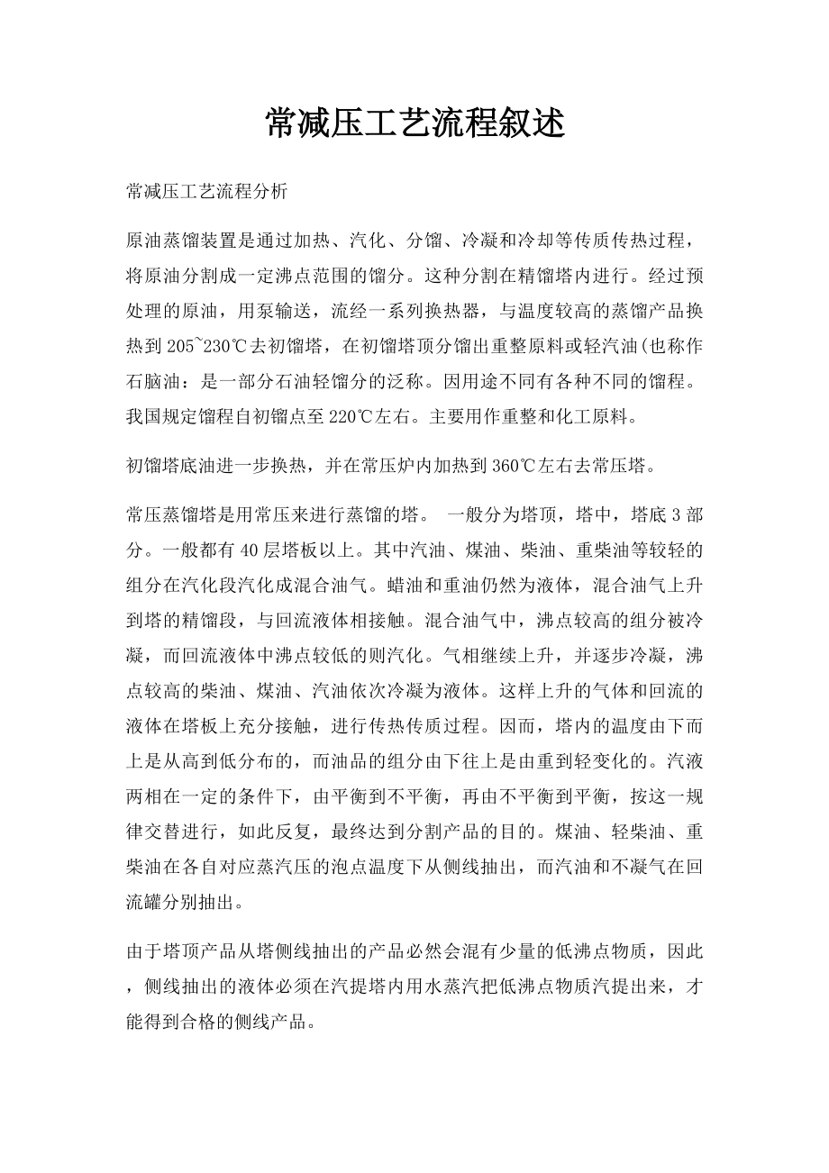 常减压工艺流程叙述.docx_第1页