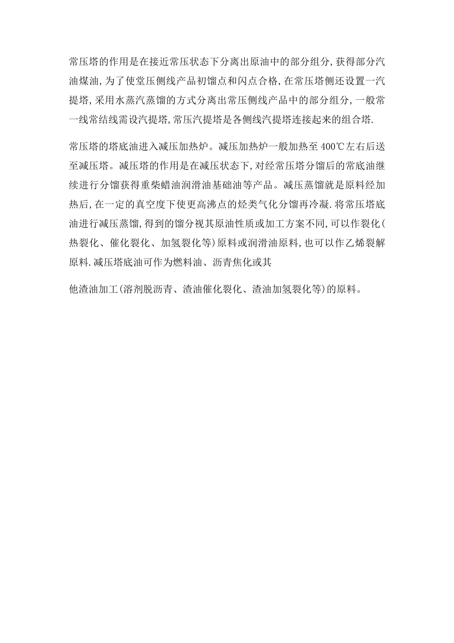 常减压工艺流程叙述.docx_第2页