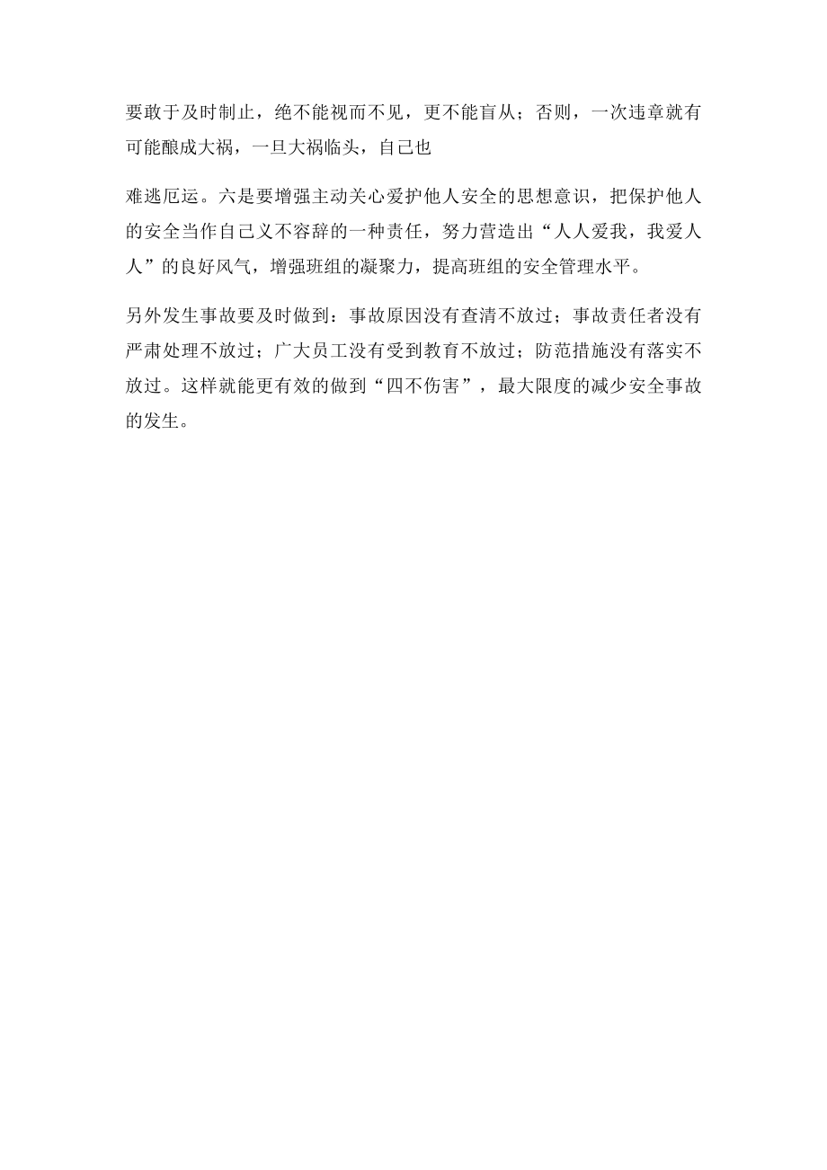 安全生产如何做到四不伤害.docx_第2页