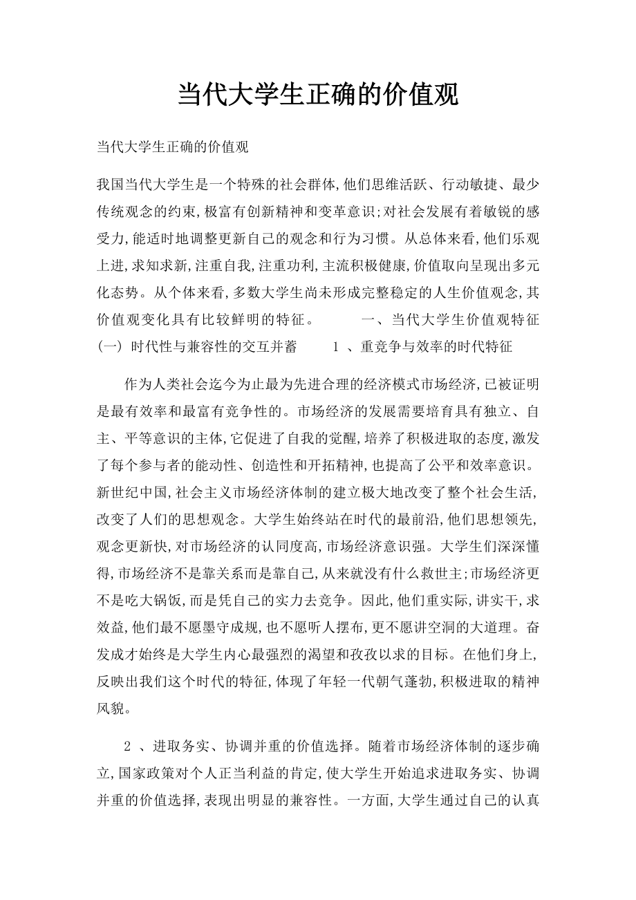 当代大学生正确的价值观.docx_第1页