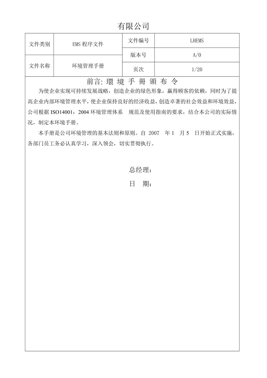 外企HSE程序文件日资企业管理手册.doc_第1页