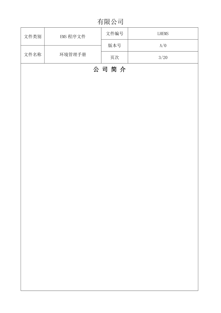 外企HSE程序文件日资企业管理手册.doc_第3页