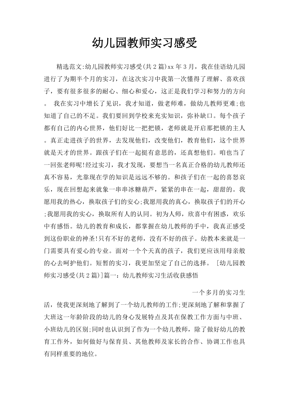 幼儿园教师实习感受.docx_第1页