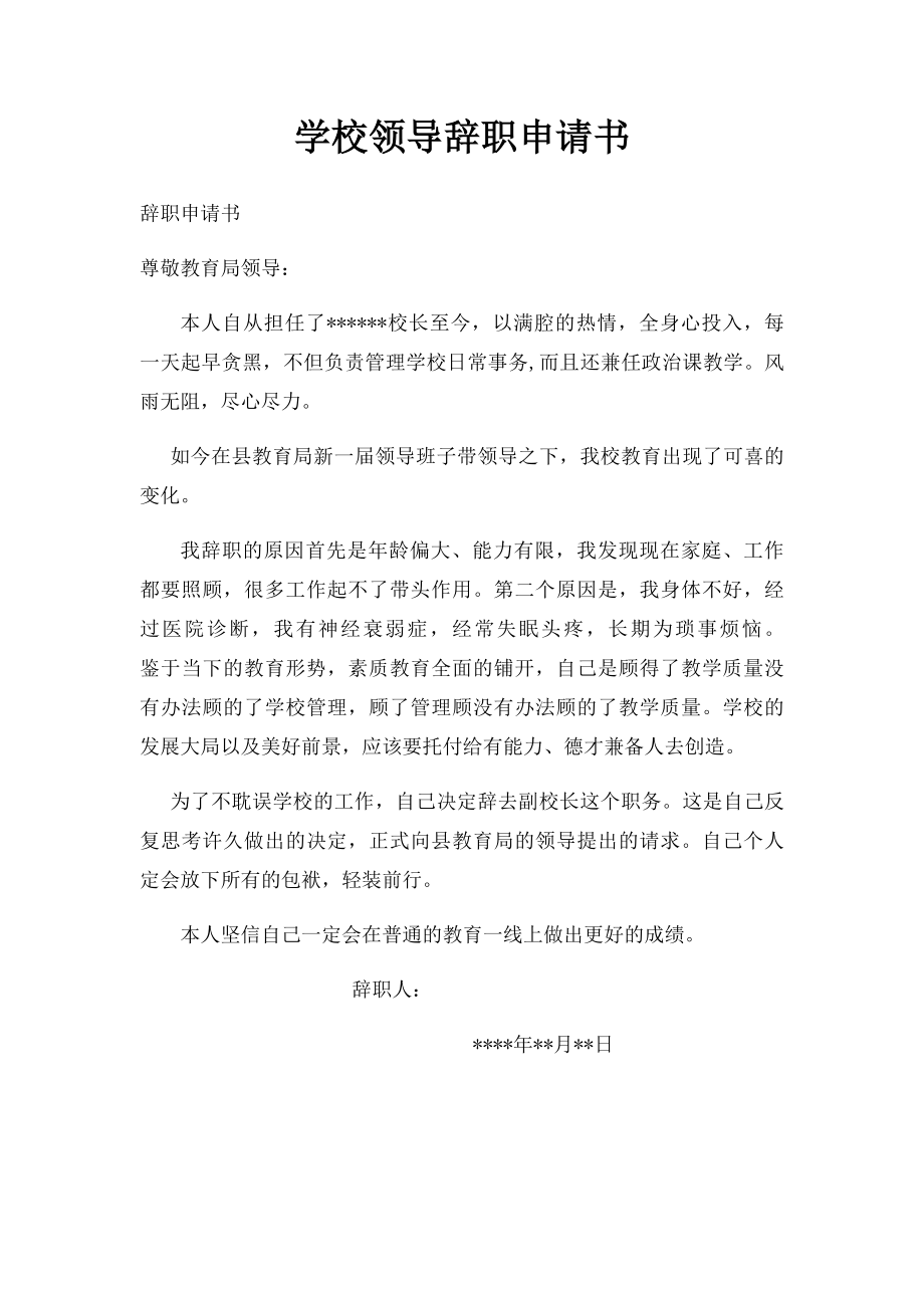 学校领导辞职申请书.docx_第1页