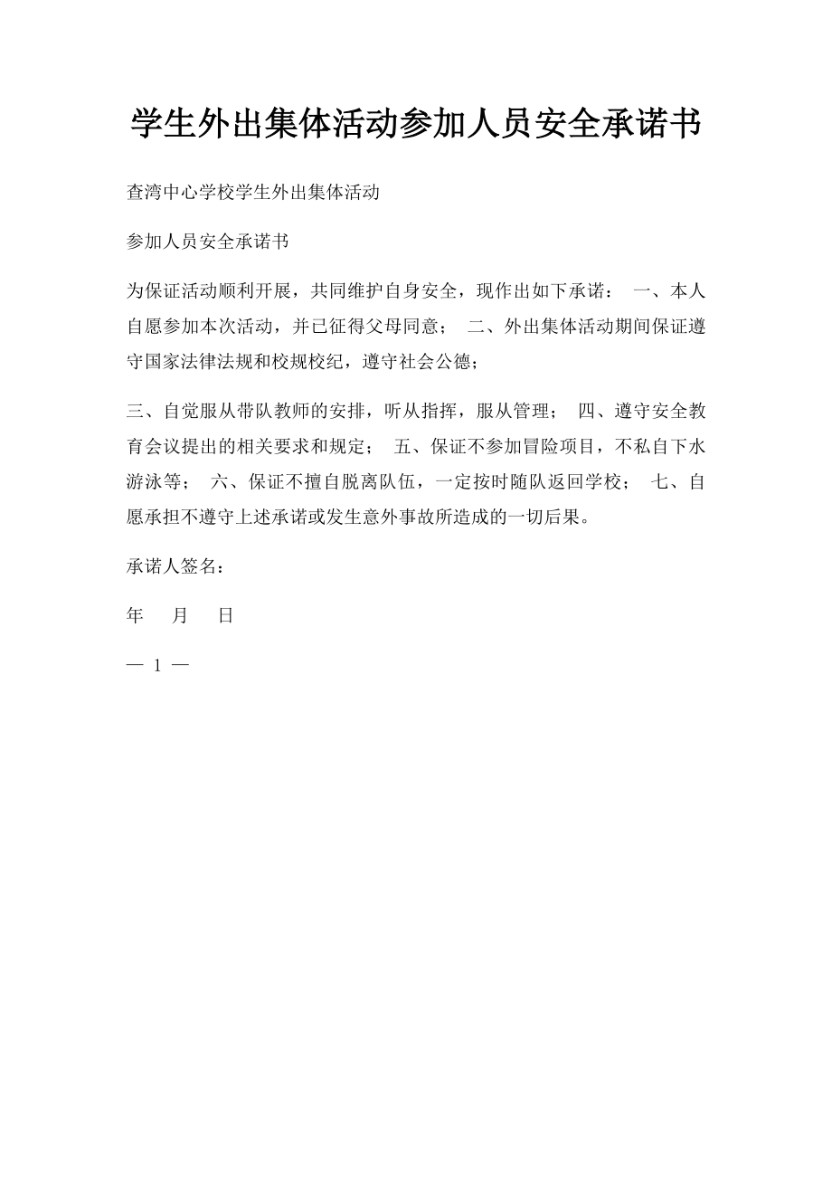 学生外出集体活动参加人员安全承诺书.docx_第1页