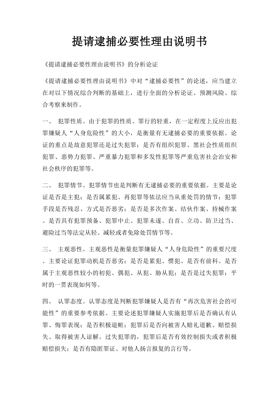 提请逮捕必要性理由说明书.docx_第1页