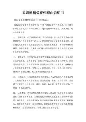 提请逮捕必要性理由说明书.docx