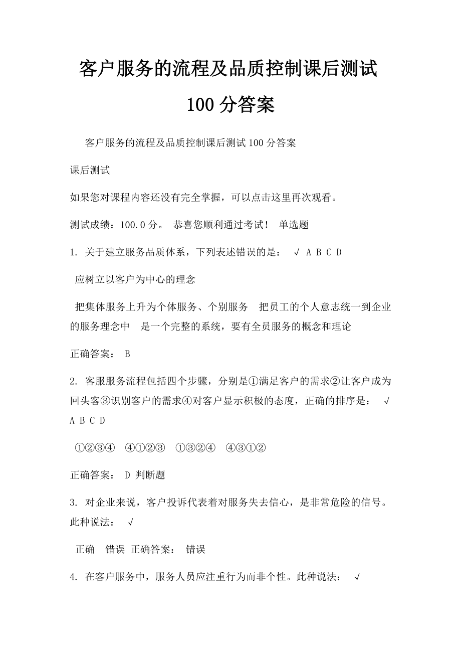 客户服务的流程及品质控制课后测试100分答案.docx_第1页