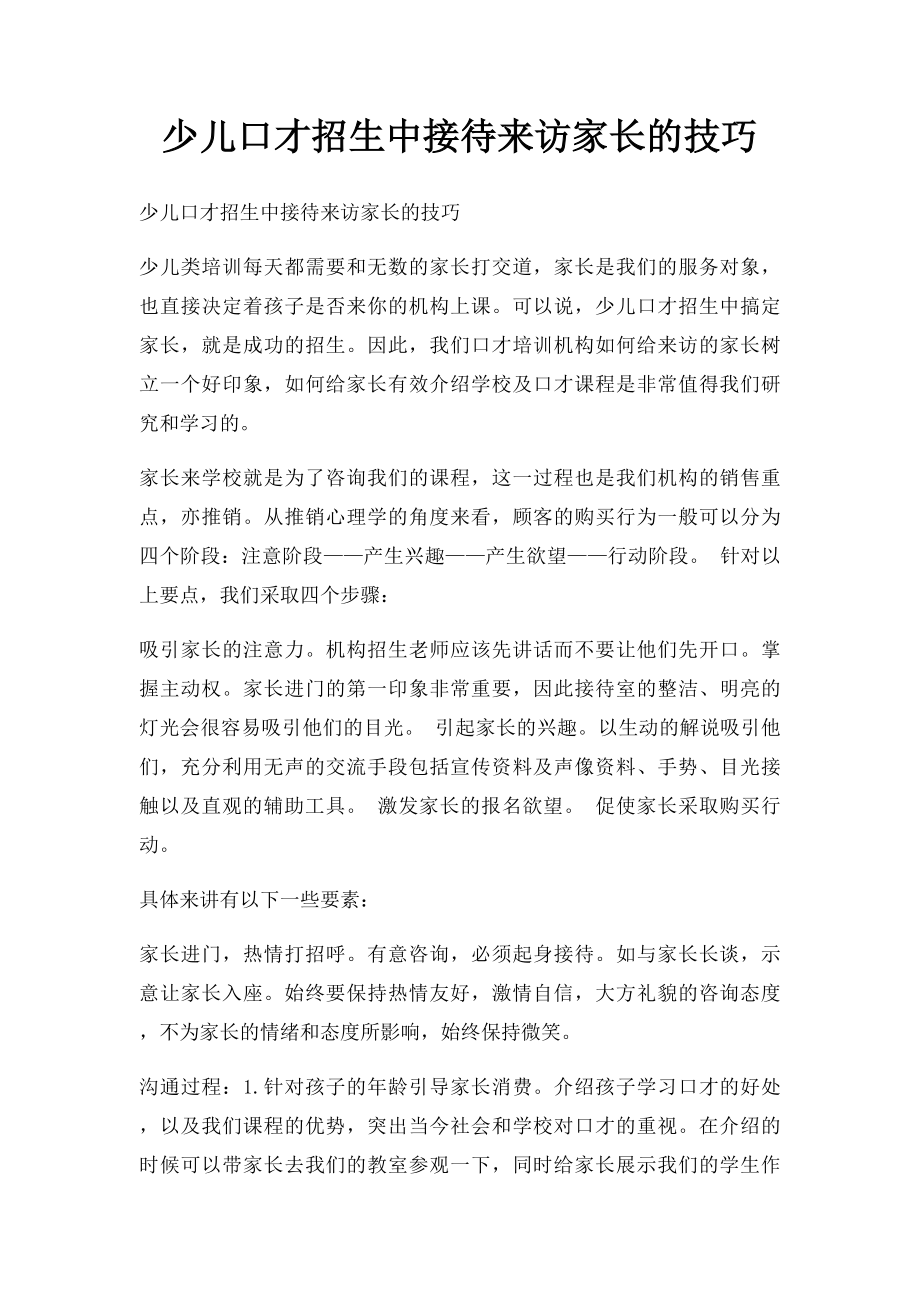 少儿口才招生中接待来访家长的技巧.docx_第1页