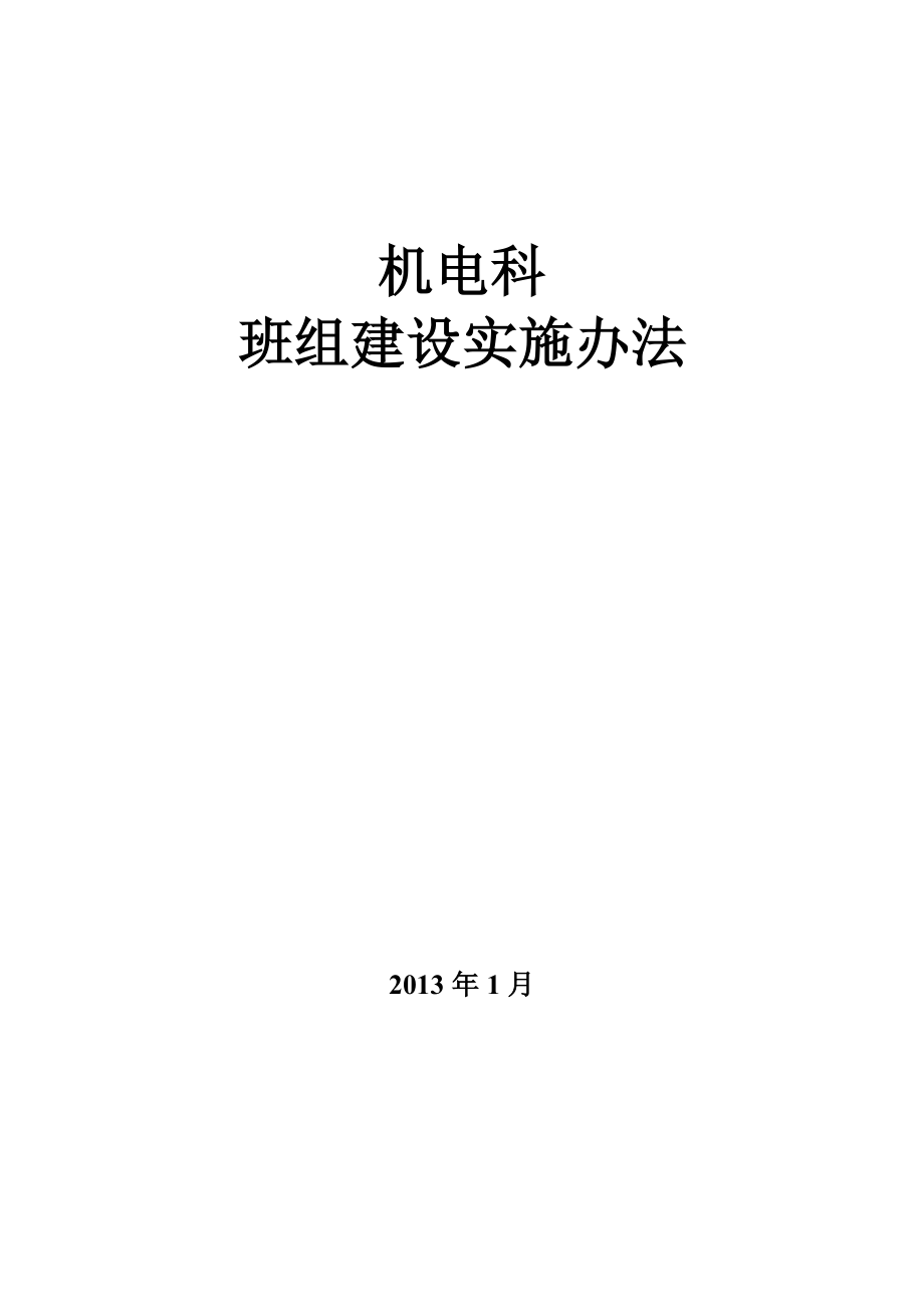 机电科班组建设实施办法.doc_第1页