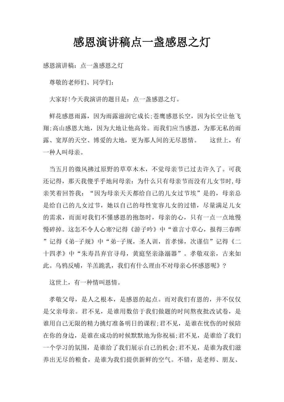 感恩演讲稿点一盏感恩之灯.docx_第1页