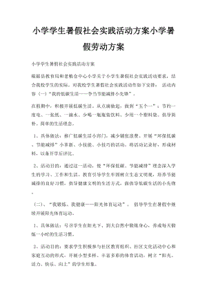 小学学生暑假社会实践活动方案小学暑假劳动方案.docx