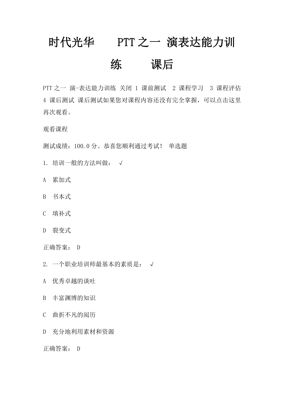 时代光华PTT之一 演表达能力训练 课后.docx_第1页