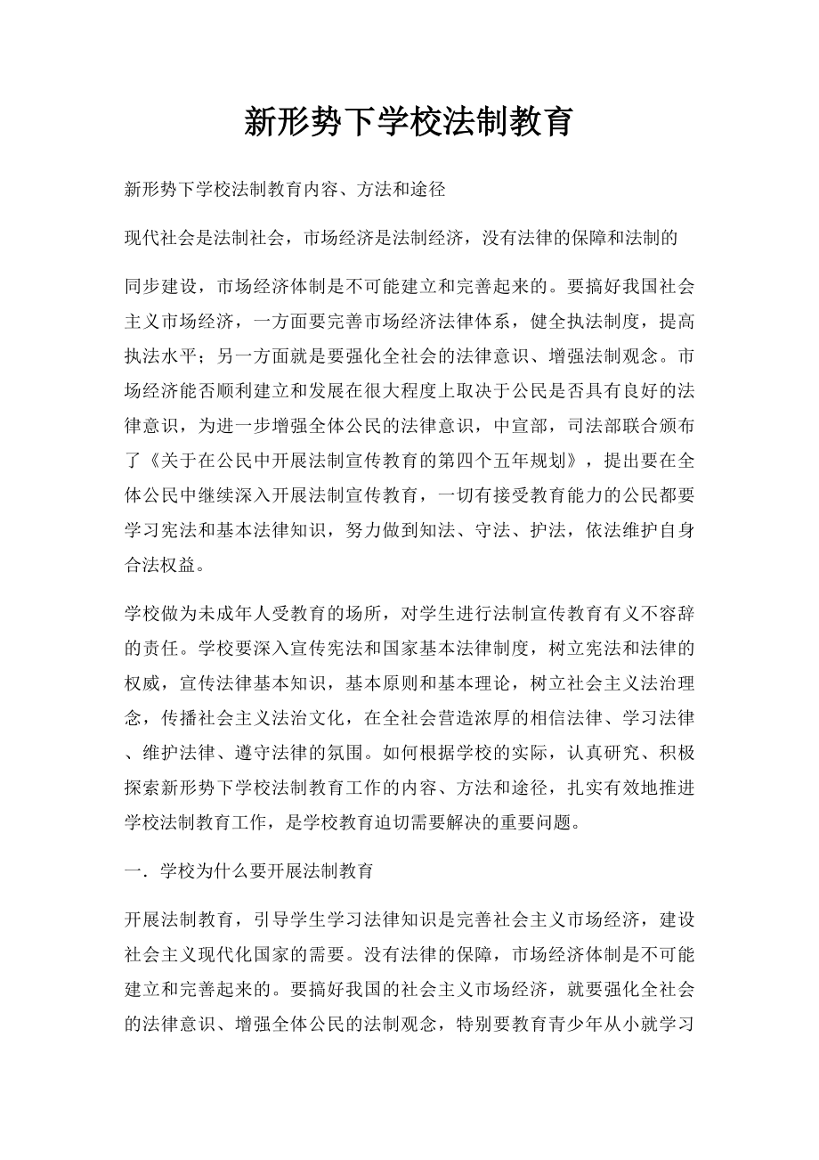 新形势下学校法制教育.docx_第1页