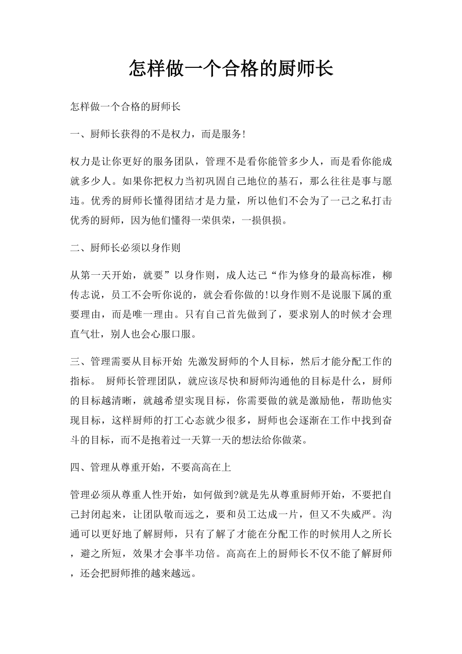 怎样做一个合格的厨师长.docx_第1页