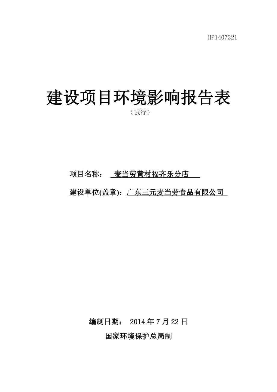 麦当劳黄村福齐乐分店建设项目环境影响报告表.doc_第1页