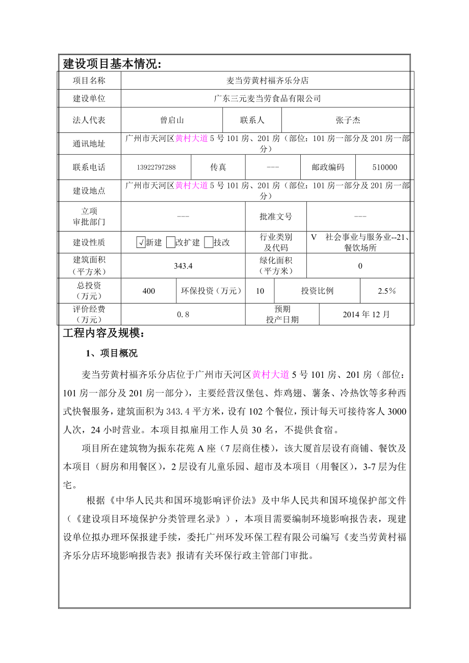 麦当劳黄村福齐乐分店建设项目环境影响报告表.doc_第3页