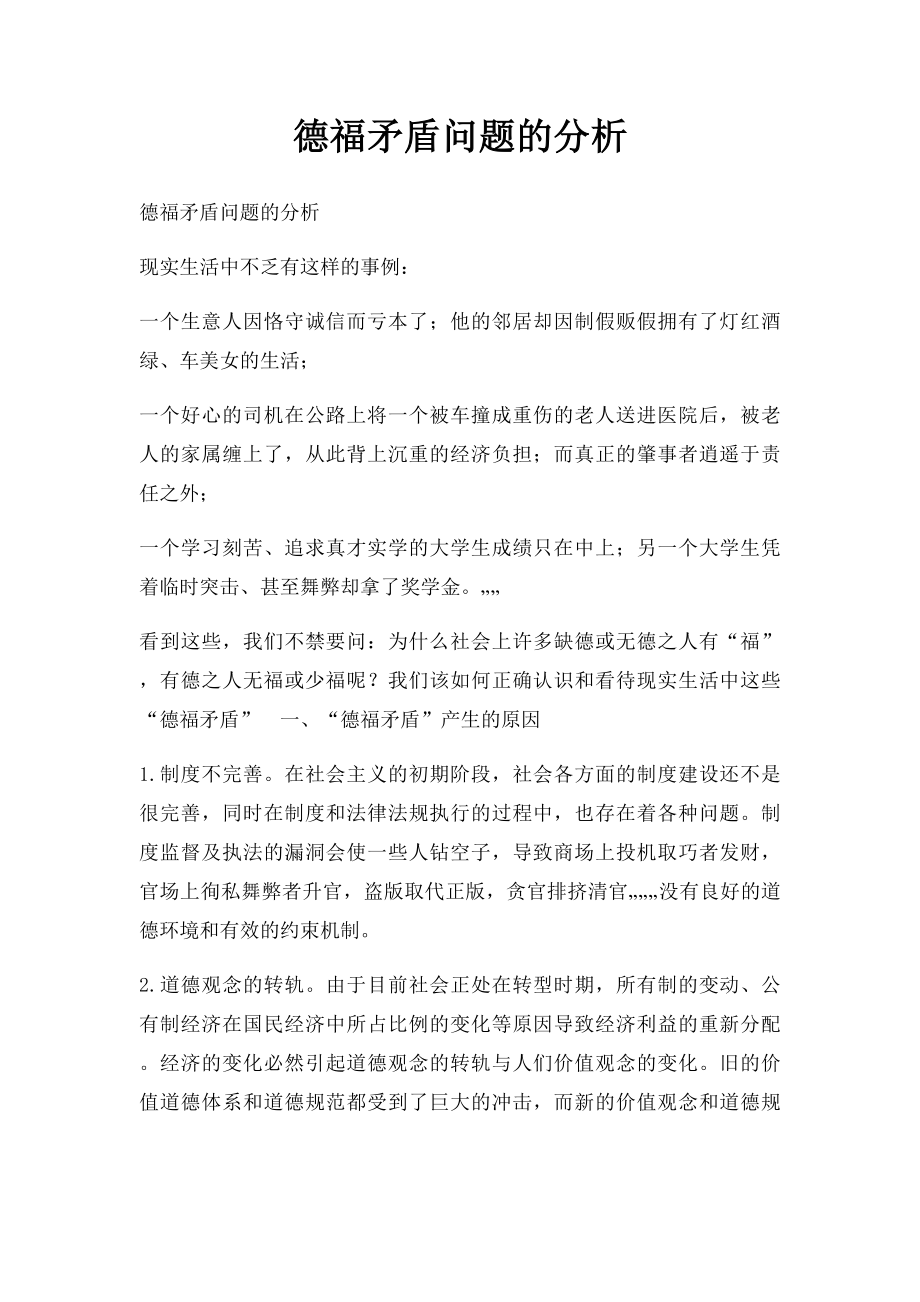 德福矛盾问题的分析.docx_第1页