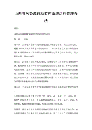 山西省污染源自动监控系统运行管理办法.docx