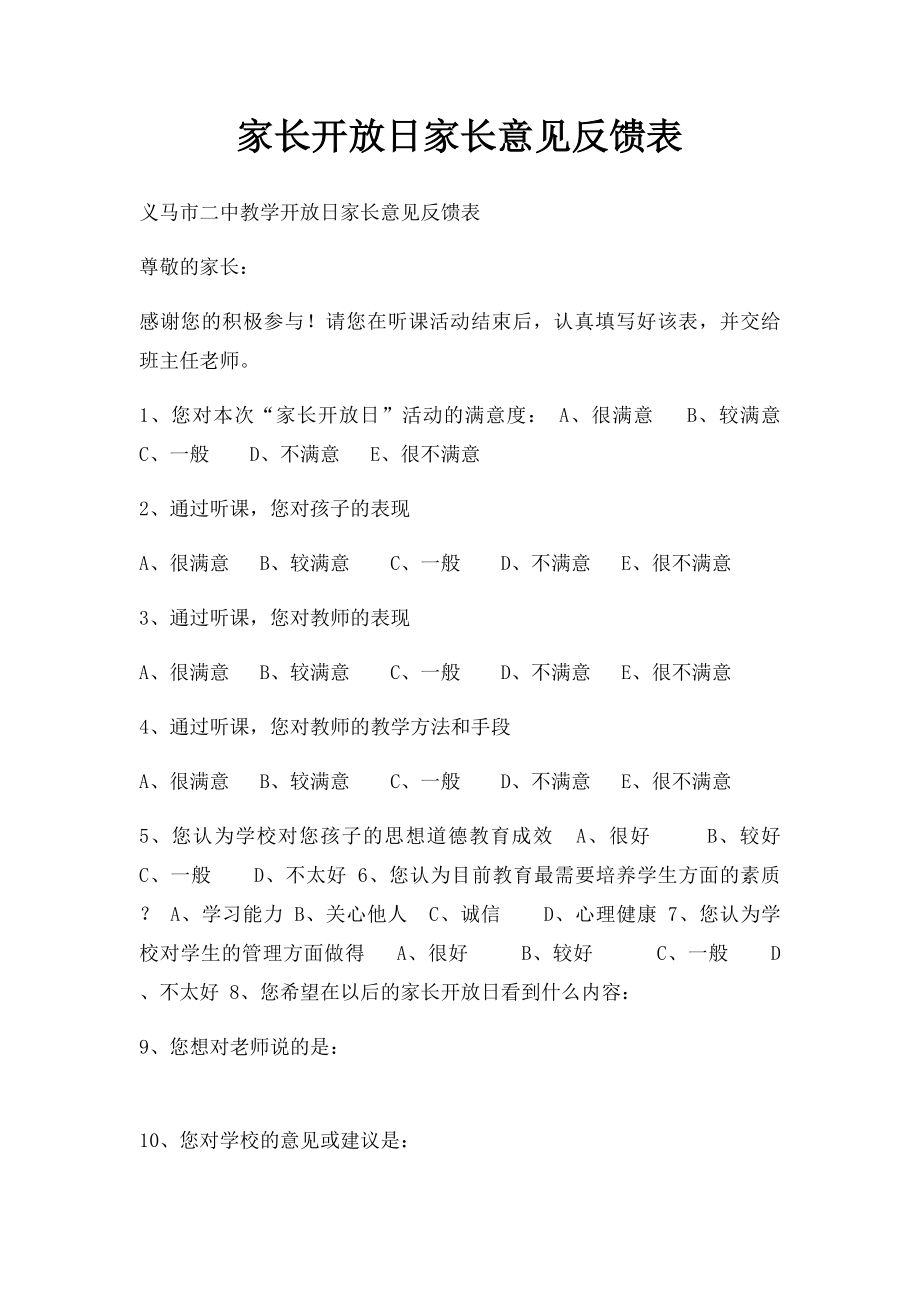 家长开放日家长意见反馈表(1).docx_第1页