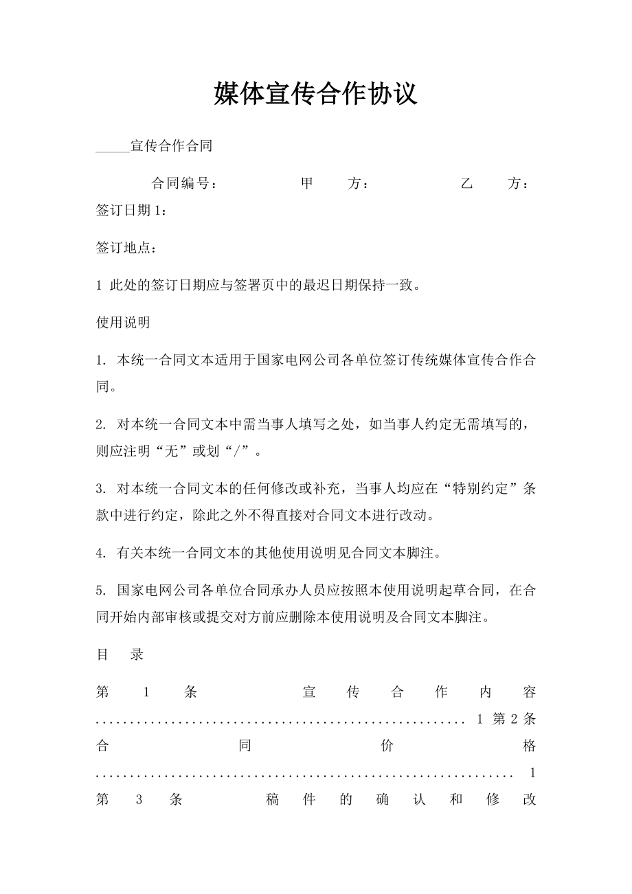 媒体宣传合作协议.docx_第1页