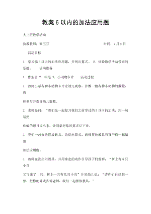 教案6以内的加法应用题.docx