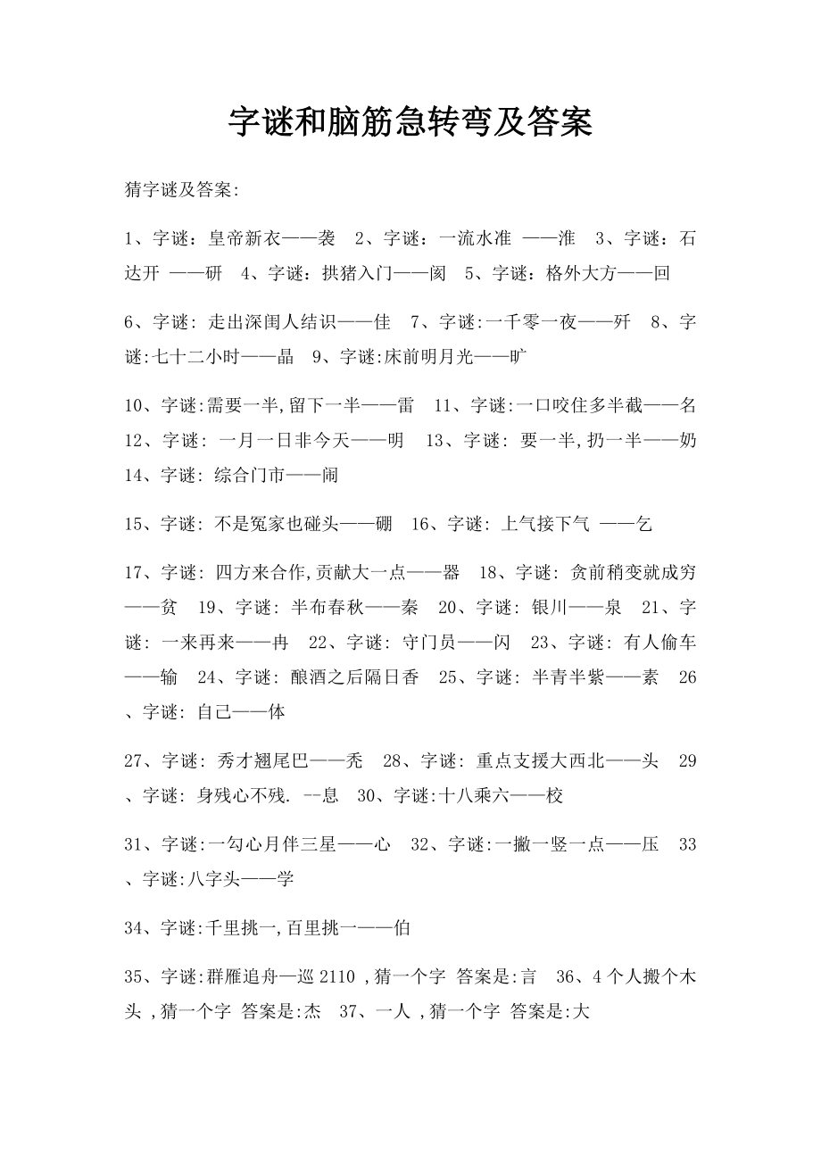 字谜和脑筋急转弯及答案.docx_第1页