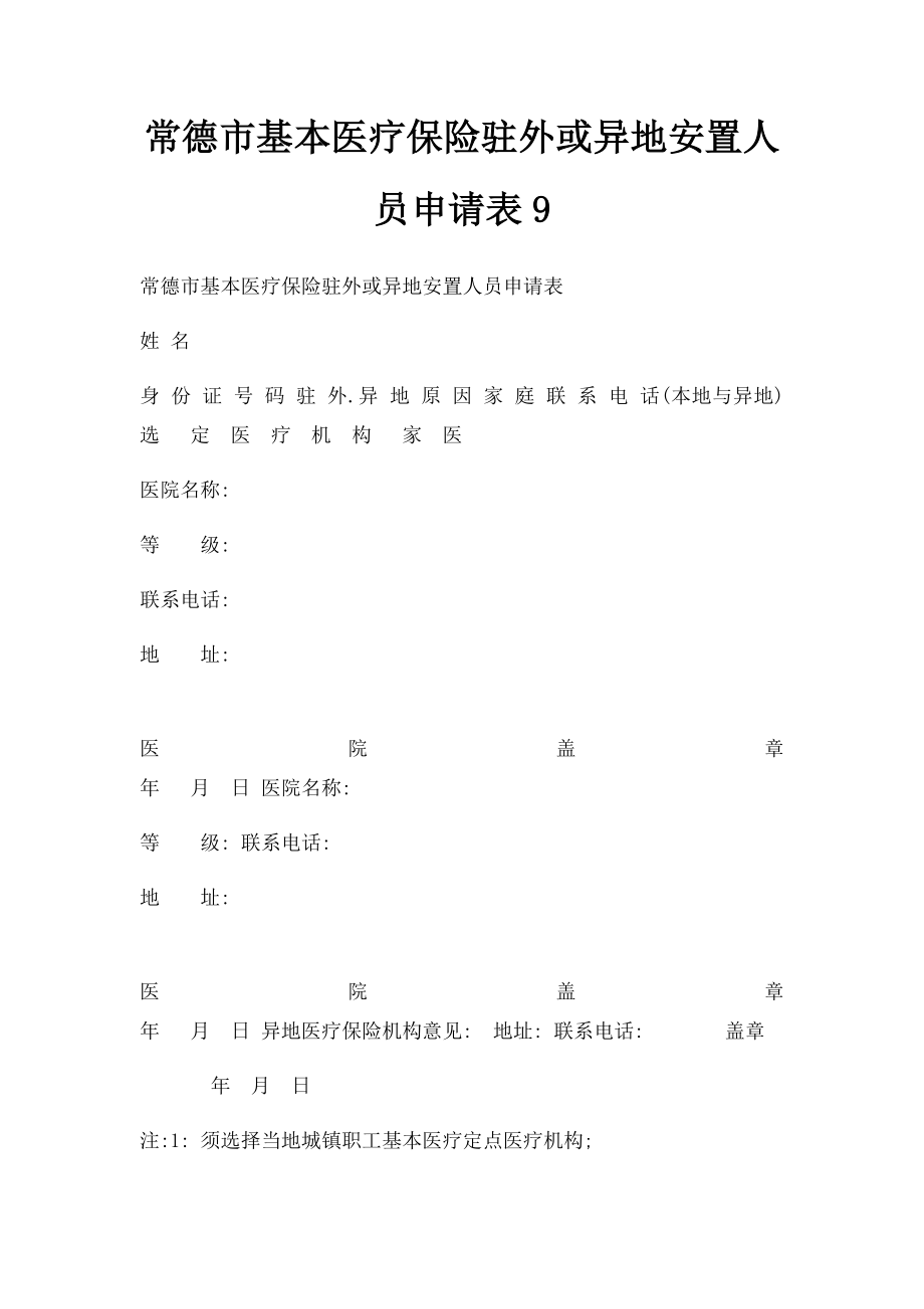 常德市基本医疗保险驻外或异地安置人员申请表9.docx_第1页