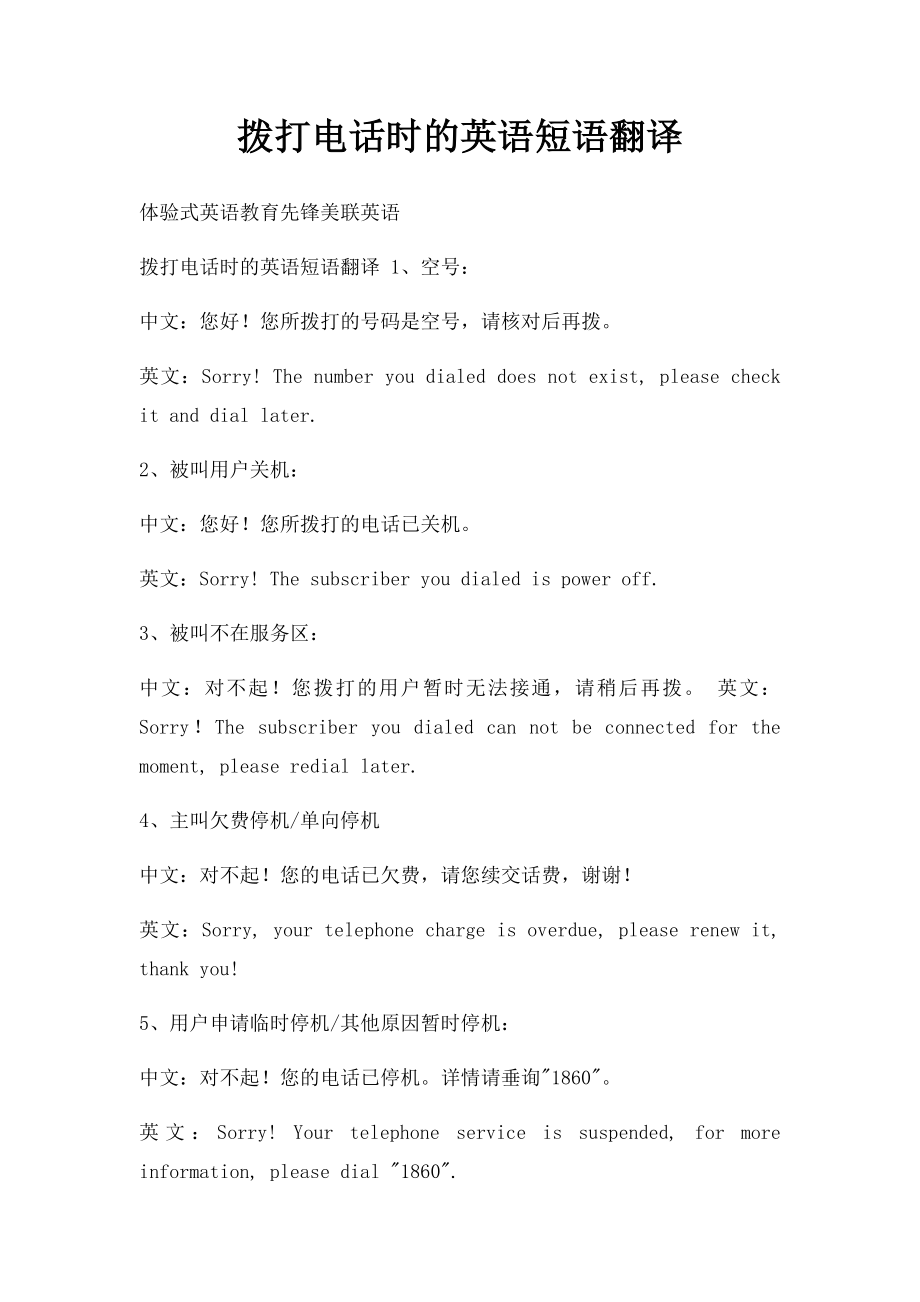 拨打电话时的英语短语翻译.docx_第1页